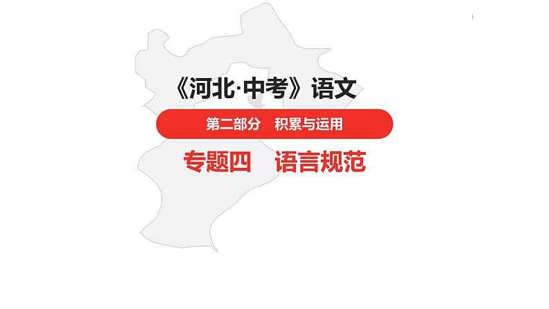 中考总复习语文(河北)积累与运用专题四 语言规范课件01