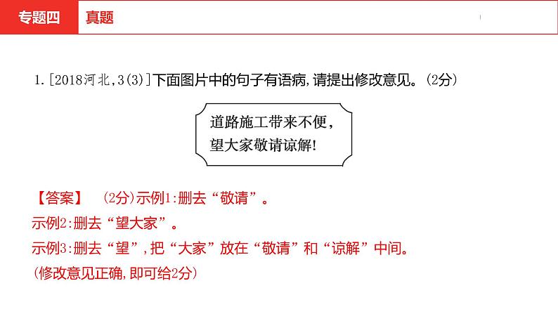 中考总复习语文(河北)积累与运用专题四 语言规范课件04