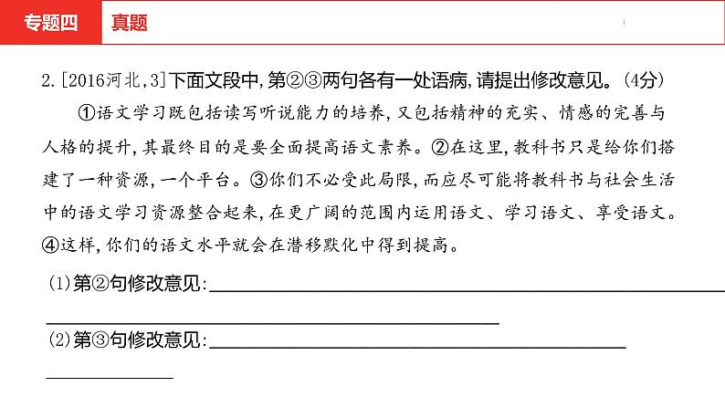 中考总复习语文(河北)积累与运用专题四 语言规范课件05