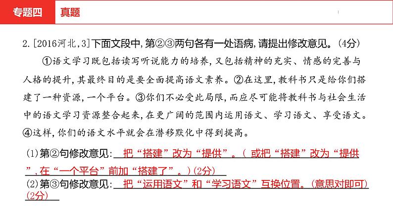 中考总复习语文(河北)积累与运用专题四 语言规范课件06
