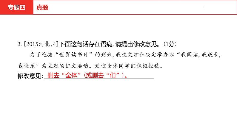 中考总复习语文(河北)积累与运用专题四 语言规范课件07