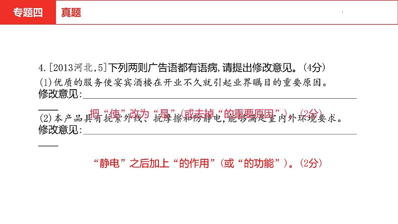 中考总复习语文(河北)积累与运用专题四 语言规范课件08