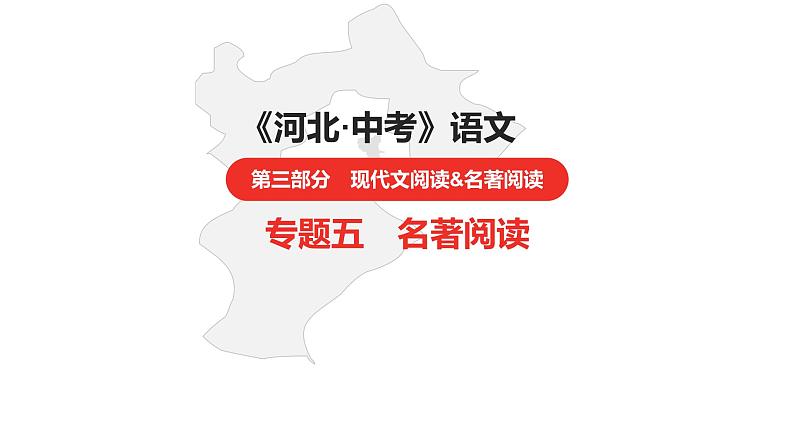 中考总复习语文(河北)阅读专题五名著阅读第6篇 格列佛游记课件01