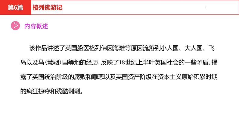 中考总复习语文(河北)阅读专题五名著阅读第6篇 格列佛游记课件04