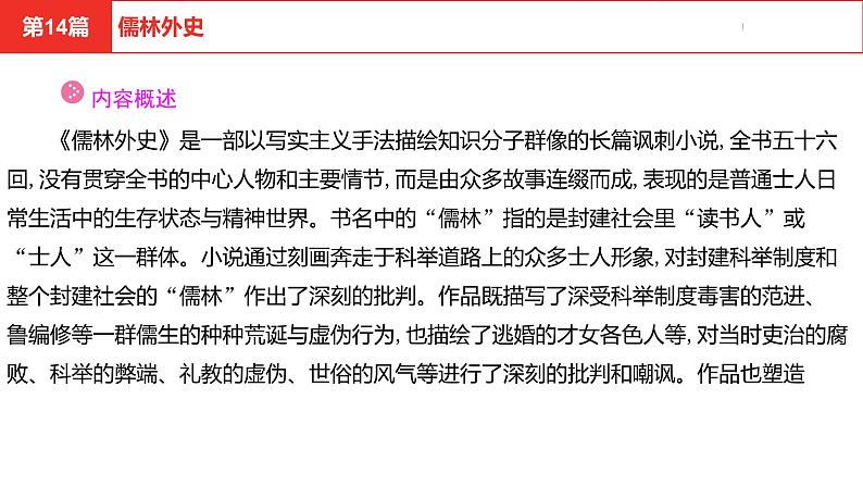 中考总复习语文(河北)阅读专题五名著阅读第14篇 儒林外史课件04