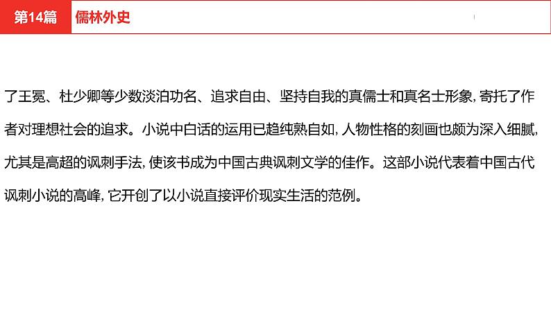 中考总复习语文(河北)阅读专题五名著阅读第14篇 儒林外史课件05