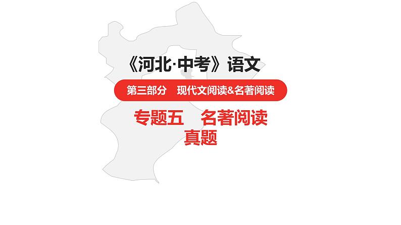 中考总复习语文(河北)阅读专题五名著阅读真题课件第1页