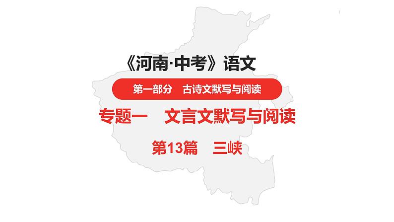 中考总复习语文(河南)古诗文专题一文言文默写与阅读13.三峡课件第1页