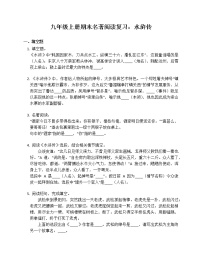 初中语文人教部编版九年级上册名著导读（二） 《水浒传》：古典小说的阅读同步训练题