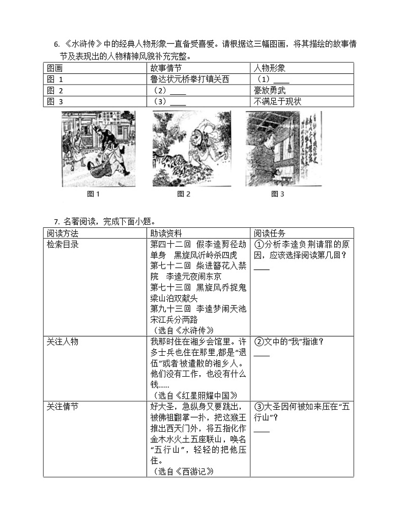2022年部编版九年级上册期末名著阅读复习:水浒传第2页