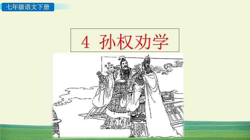 4 孙权劝学第1页