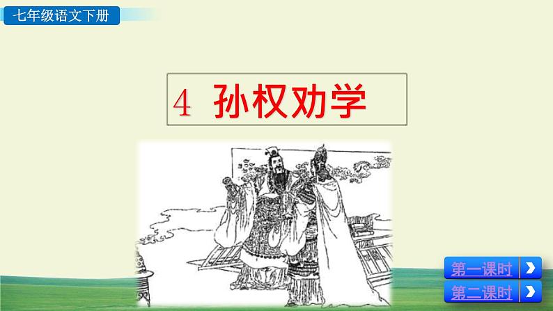 4 孙权劝学第2页