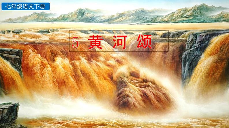 5 黄河颂第3页