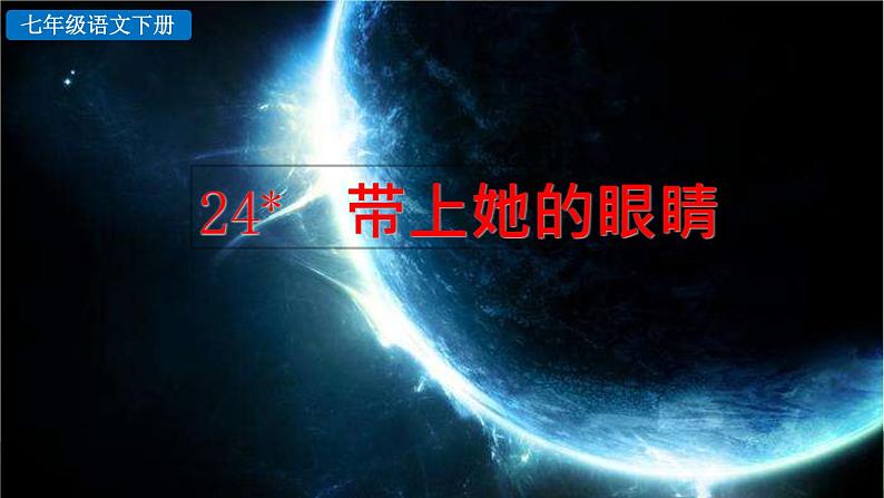 24 带上她的眼睛第2页