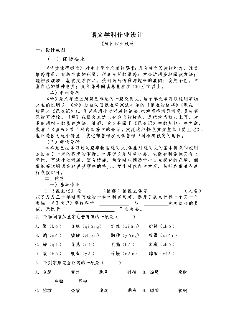 语文学科作业设计《蝉》作业设计 部编版语文八年级上册第1页