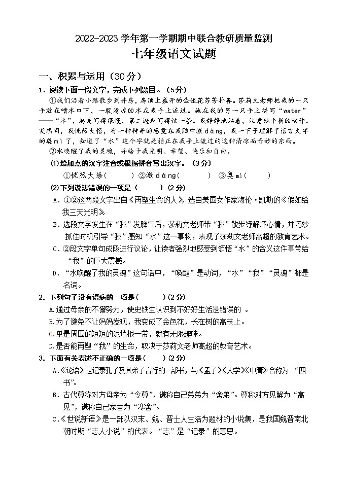 山东省枣庄市市中区2022-2023学年七年级上学期期中联合教研质量监测语文试题(含答案)第1页