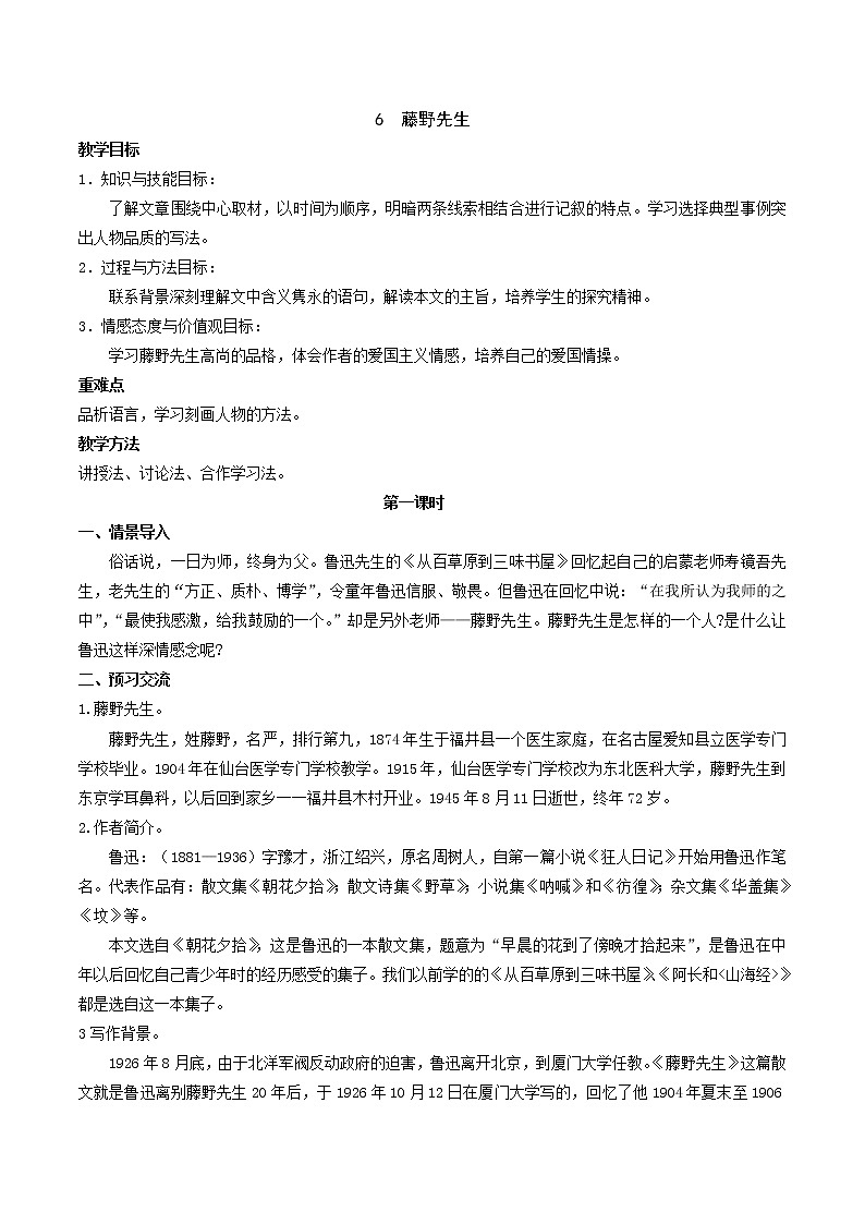 6.《藤野先生》教学设计部编版语文八年级上册第1页