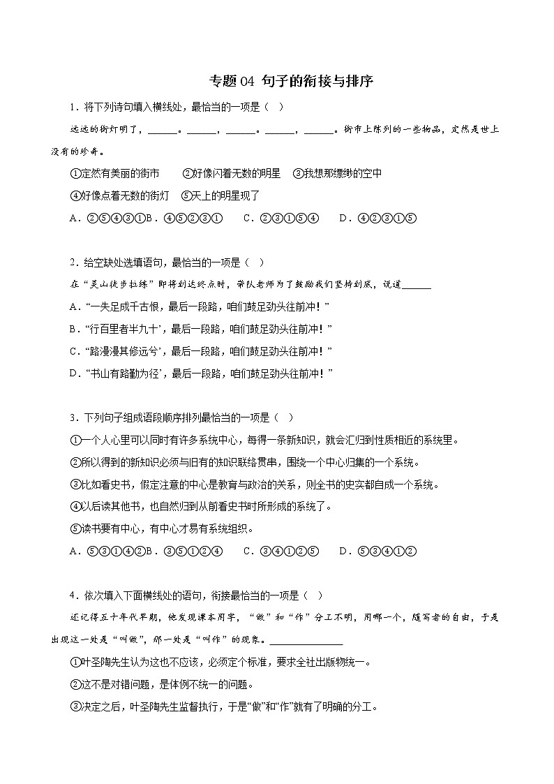 部编版语文七年级上册期末复习 专题04:句子的衔接与排序(试卷+答案)01