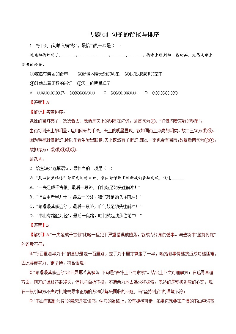 部编版语文七年级上册期末复习 专题04:句子的衔接与排序(试卷+答案)01