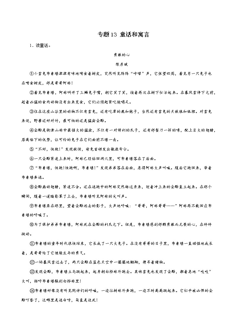 部编版语文七年级上册期末复习 专题13:童话和寓言阅读(试卷+答案)01