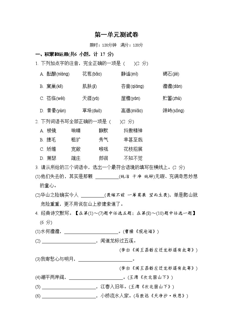 人教部编版语文七上 第一单元检测卷(含答案)第1页