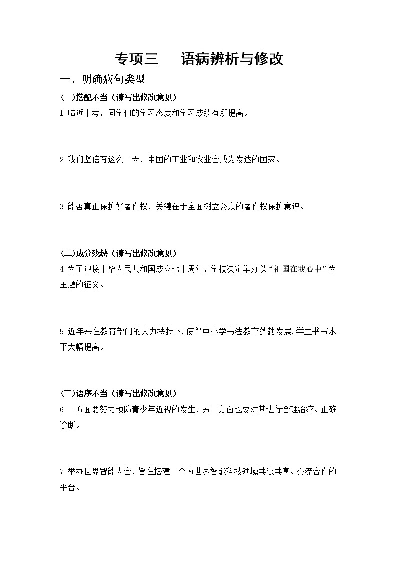 人教部編版語文七上  專項三  語病辨析與修改（含答案）第1頁