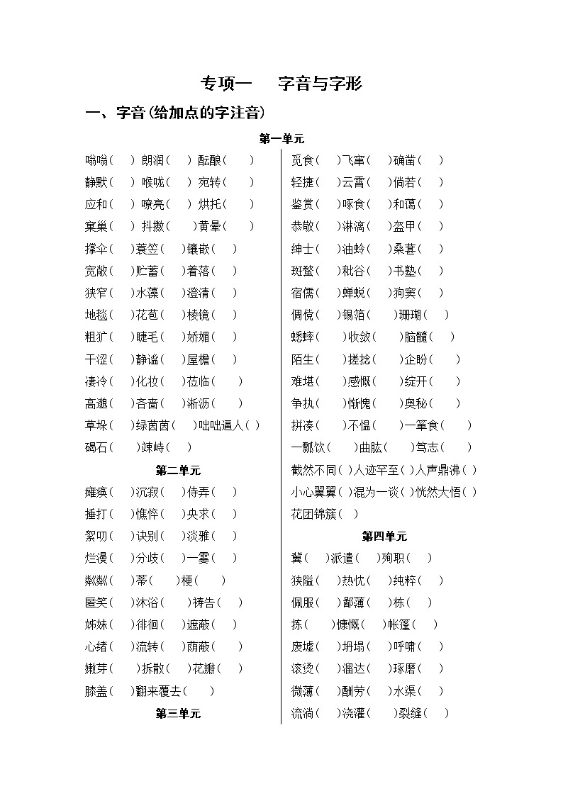 人教部编版语文七上  专项一  字音与字形(含答案) 练习01