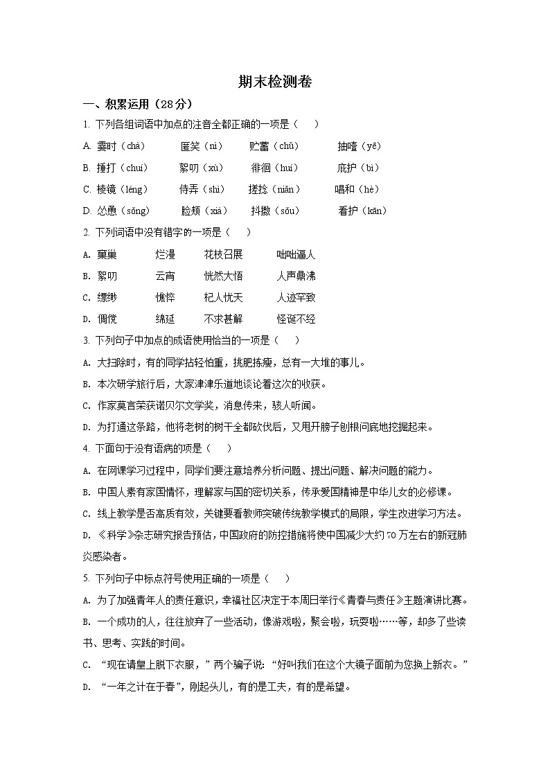 人教部编版语文七上 期末检测卷4(含答案)第1页