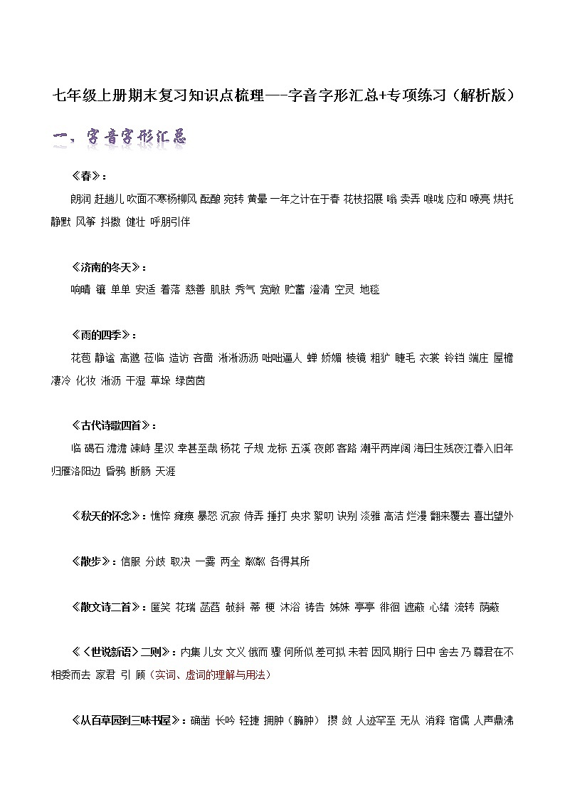 【期末专项梳理】部编版语文七年级上学期 期末知识梳理-字音字形汇总(解析版)第1页