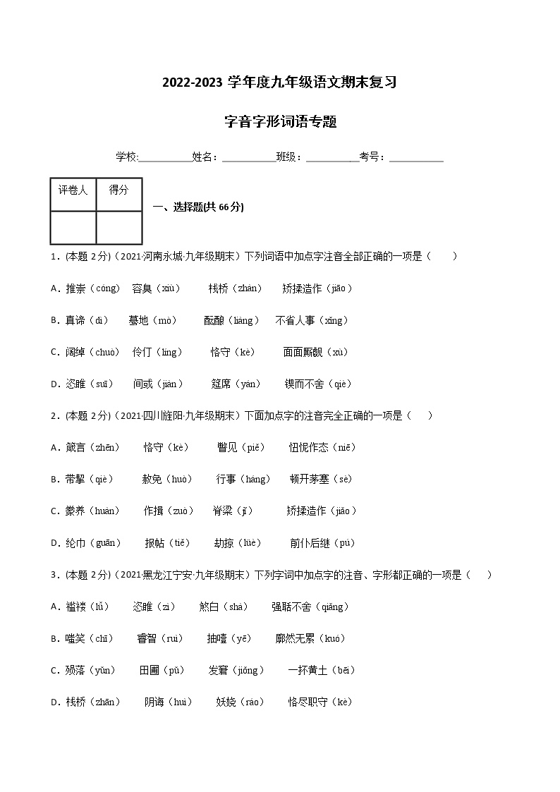 【期末专题复习】2022-2023学年 部编版语文 九年级上学期：专题01-字音字形词语（过关训练）