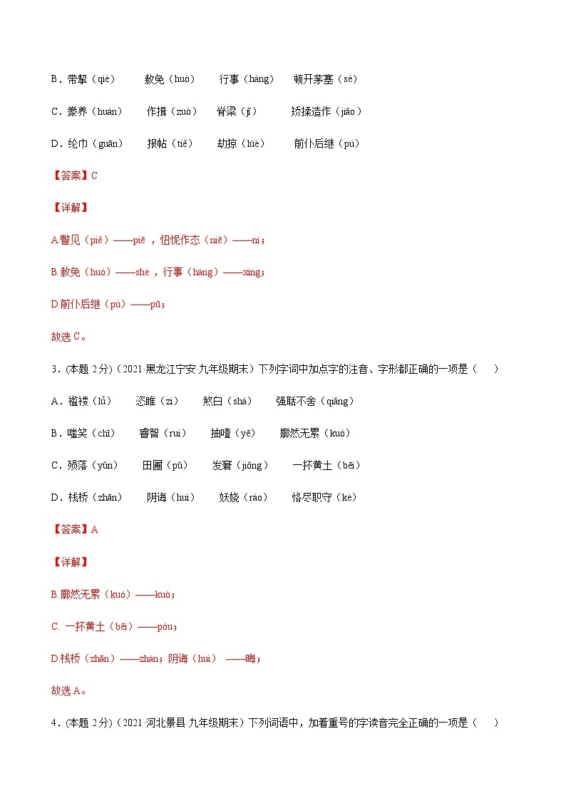 【期末专题复习】2022-2023学年 部编版语文 九年级上学期：专题01-字音字形词语（过关训练）02