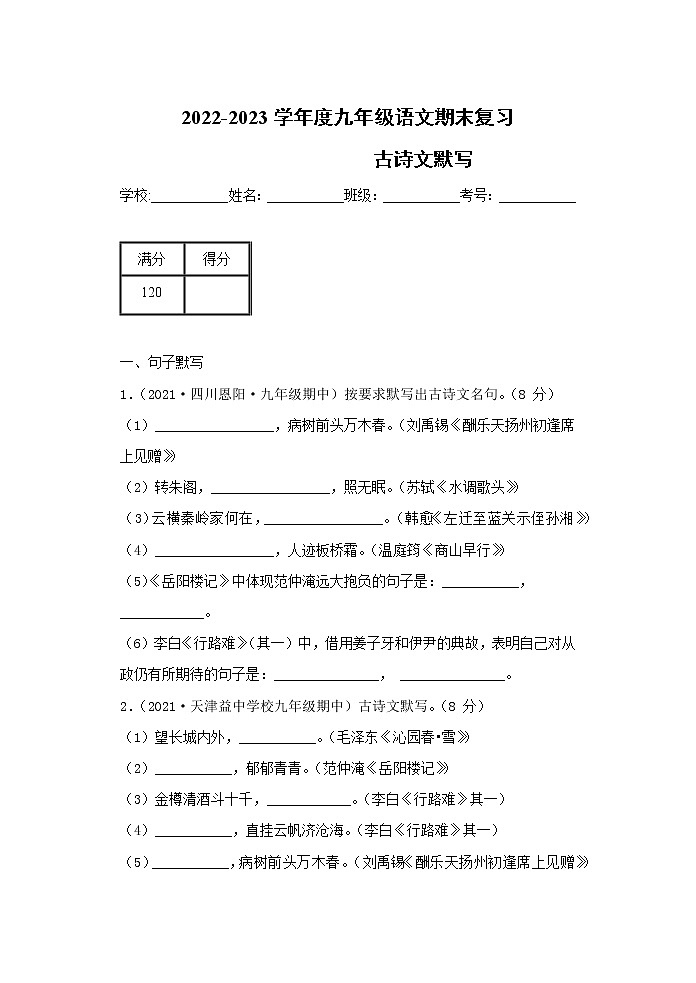 【期末专题】部编版语文九年级上学期-专题02 古诗文默写(专题过关)(原卷版)第1页