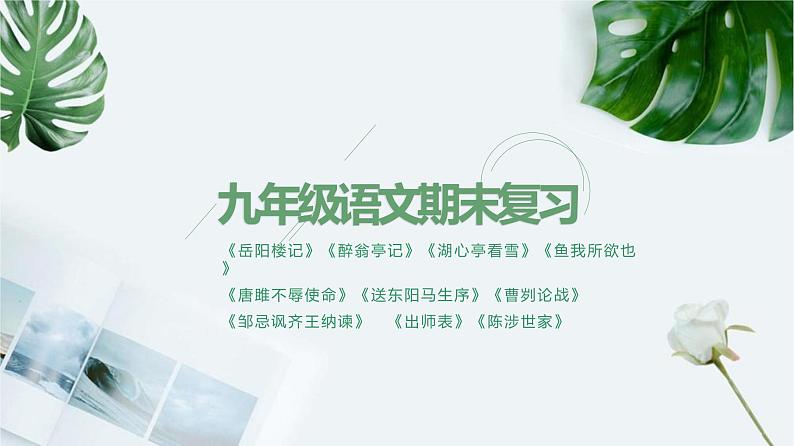 【期末专题复习】2022-2023学年 部编版语文 九年级上学期:专题05-课内外文言文(知识串讲)01