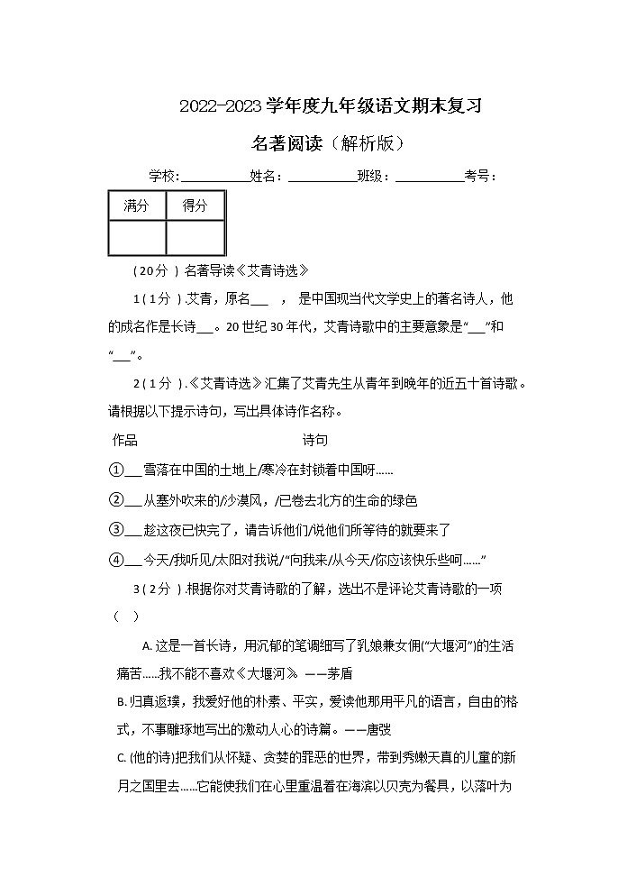 【期末专题】部编版语文九年级上学期-专题09 名著阅读(专题过关)(解析版)第1页