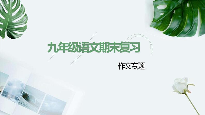 【期末专题复习】2022-2023学年 部编版语文 九年级上学期:专题10-写作(知识串讲)第1页