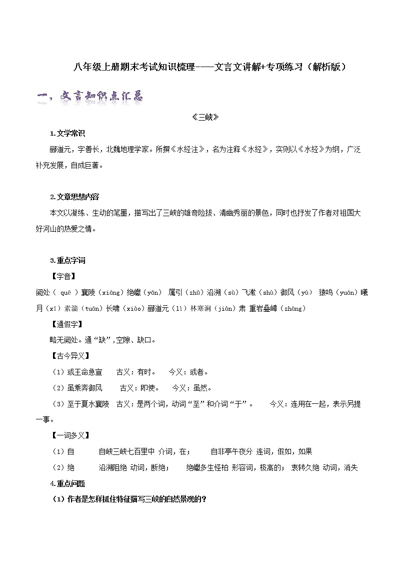 【期末全复习】部编版语文八年级上册-文言文讲解+专项练习(解析版)第1页