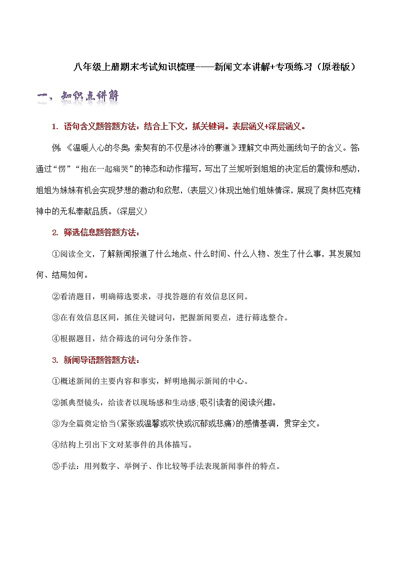 【期末全复习】部编版语文八年级上册-新闻文本讲解+专项练习(原卷版)第1页