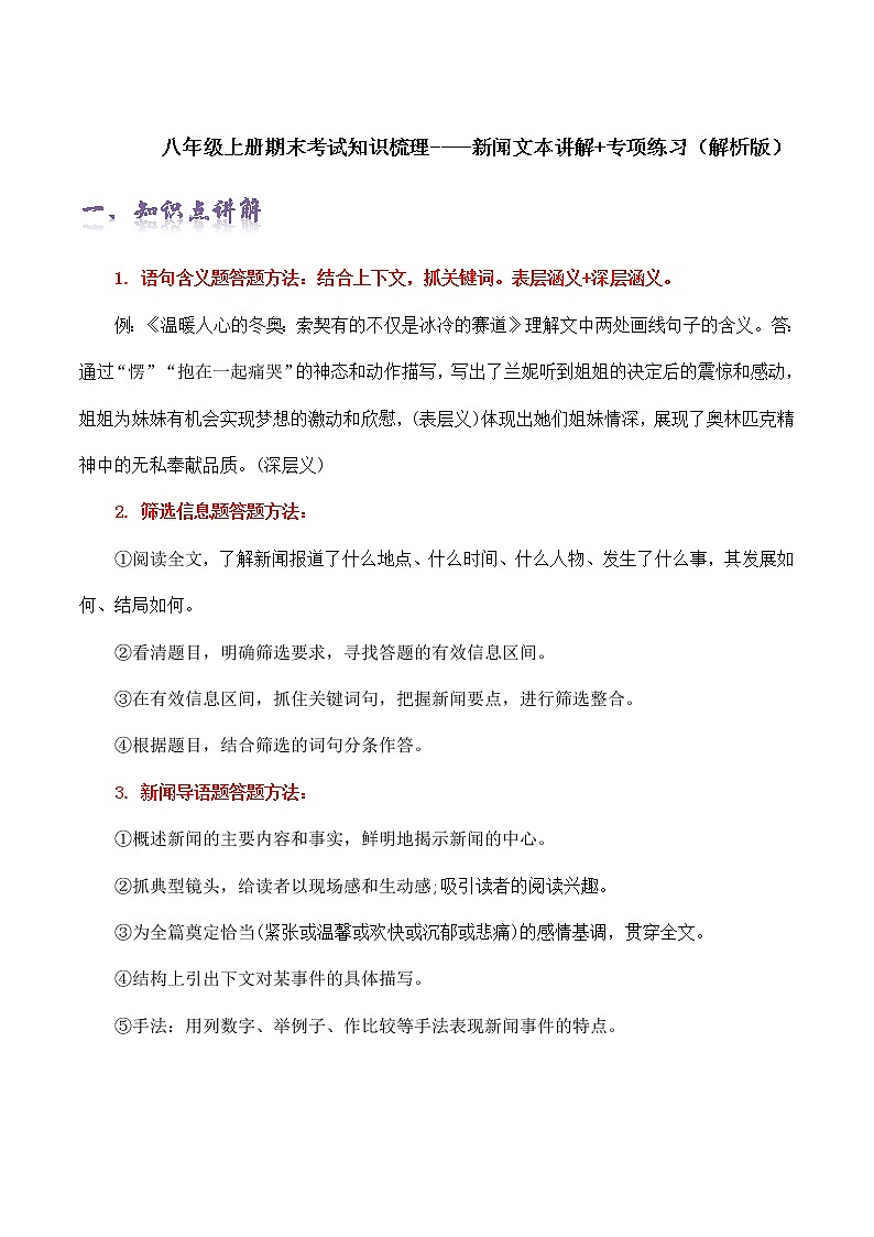 【期末全复习】部编版语文八年级上册-新闻文本讲解+专项练习(解析版)第1页