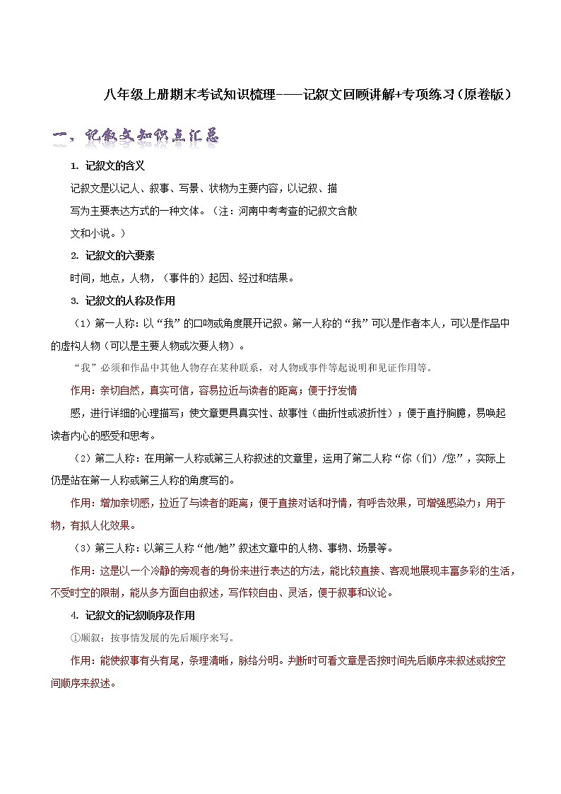 【期末全复习】部编版语文八年级上册-记叙文回顾讲解+专项练习(原卷版)第1页
