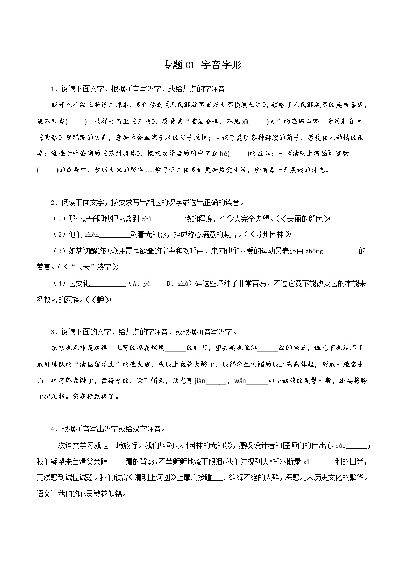 【期末专题复习】2022-2023学年 部编版语文八年级上学期 期末高分备考-专题01：字音字形