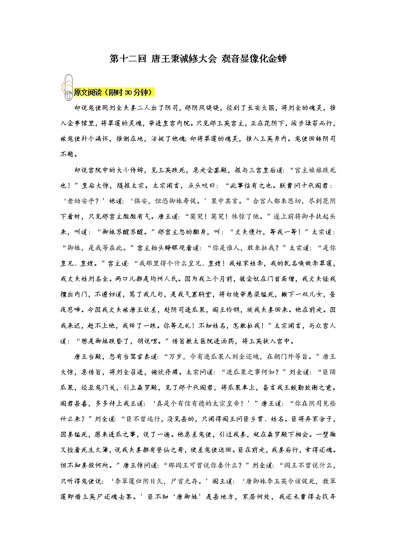 《西游记》第十二回 唐王秉诚修大会 观音显像化金蝉阅读+练习01