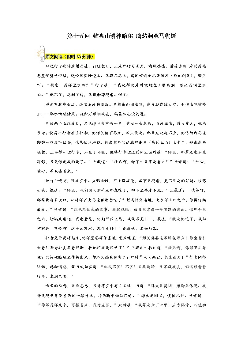《西游记》第十五回 蛇盘山诸神暗佑 鹰愁涧意马收缰阅读+练习01