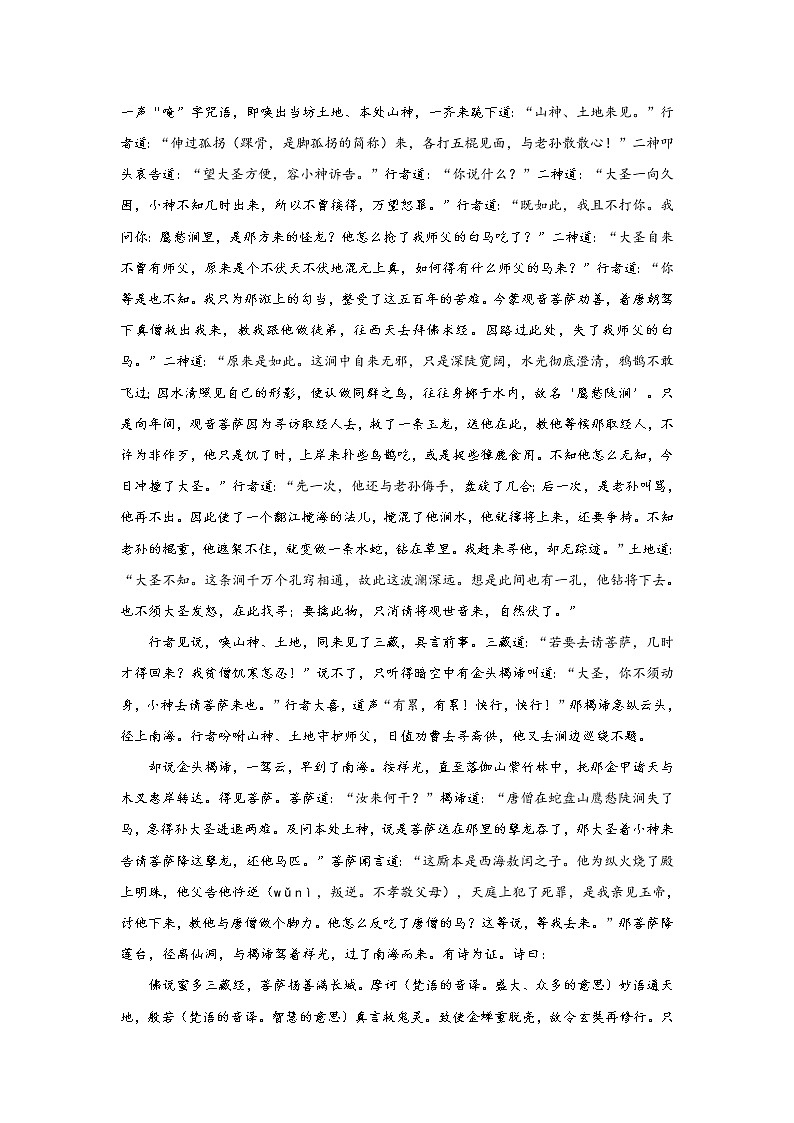 《西游记》第十五回 蛇盘山诸神暗佑 鹰愁涧意马收缰阅读+练习03