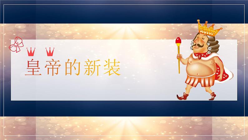 皇帝的新装 课件第1页