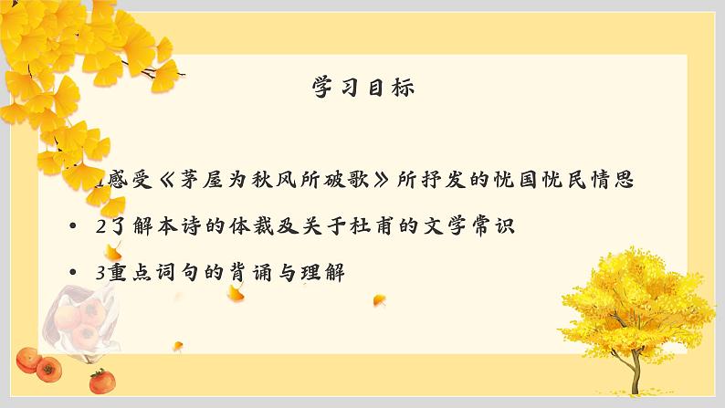 茅屋为秋风所破歌 课件第2页