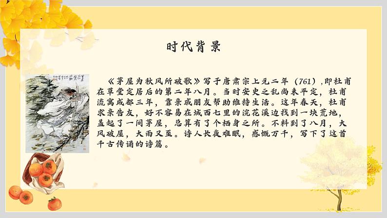 茅屋为秋风所破歌 课件第5页