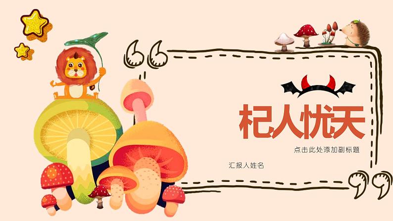 第22课《寓言四则——杞人忧天》课件第1页