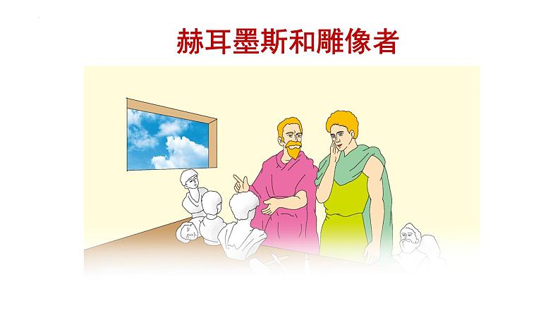 第22课《赫耳墨斯和雕像者》《蚊子和狮子》课件08