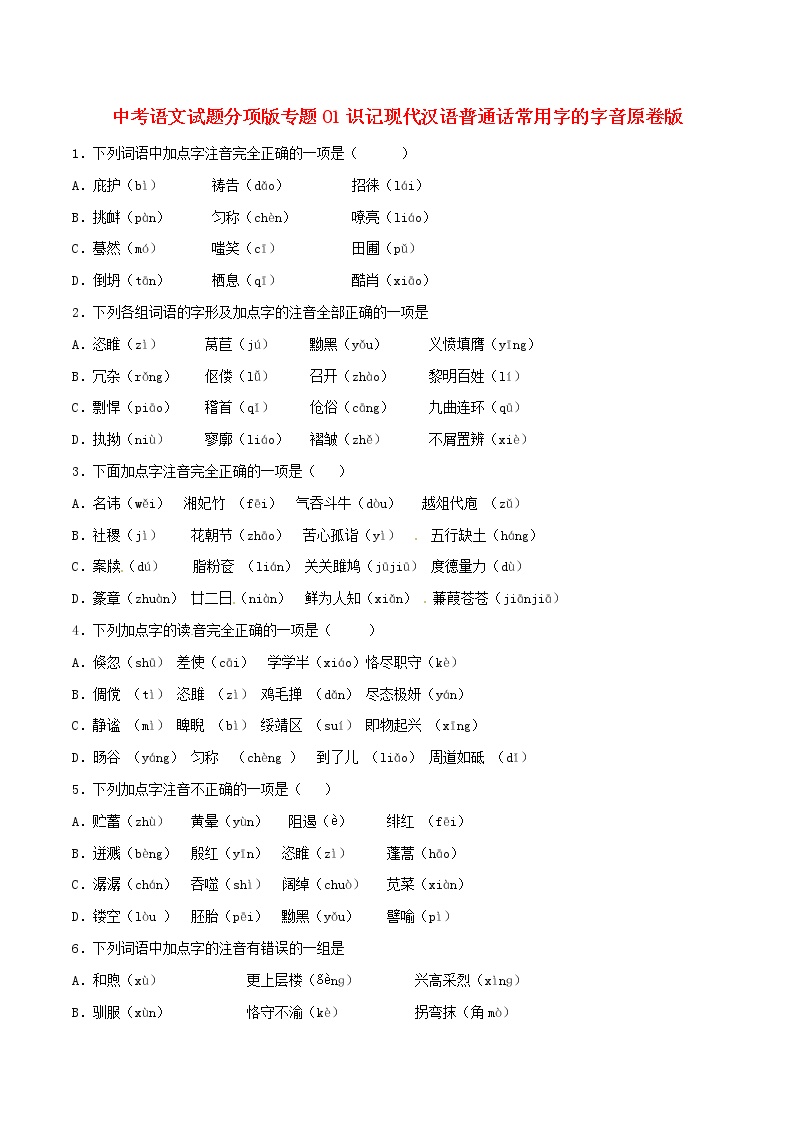 中考语文试题分项版专题01识记现代汉语普通话常用字的字音