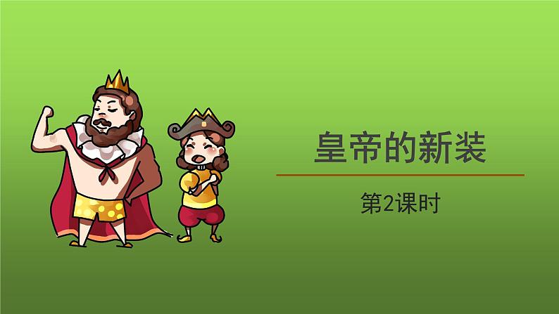 《皇帝的新装》第2课时创新课件第1页